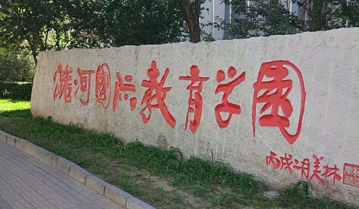 北京潞河國(guó)際教育學(xué)園香港高考項(xiàng)目2023年招生簡(jiǎn)章