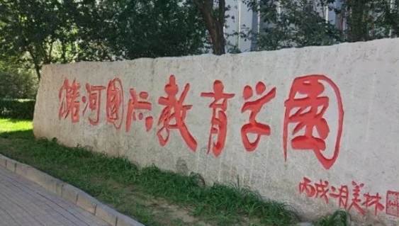 北京潞河國際教育學園