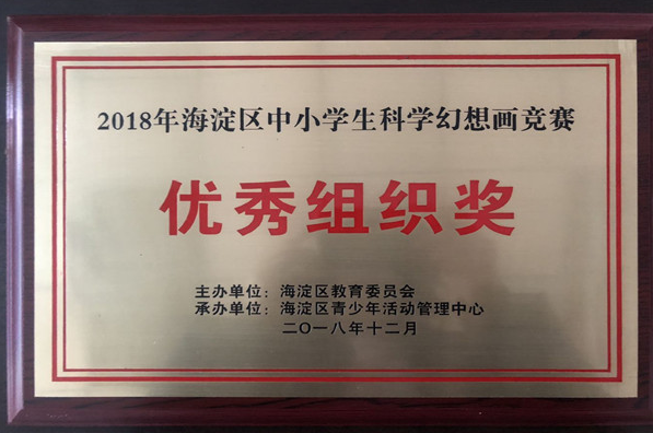 北京二十一世紀國際學校學生在2018年海淀中小學生科學幻想畫競賽中獲佳績