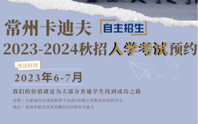 常州卡迪夫2023-2024秋季招生火熱進行中