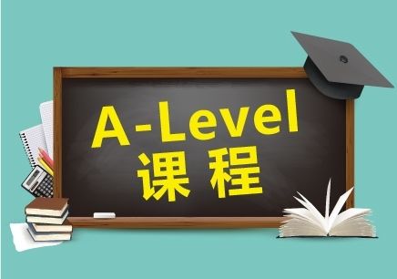 國際學(xué)校A-Level課程詳細解讀及學(xué)習(xí)方法