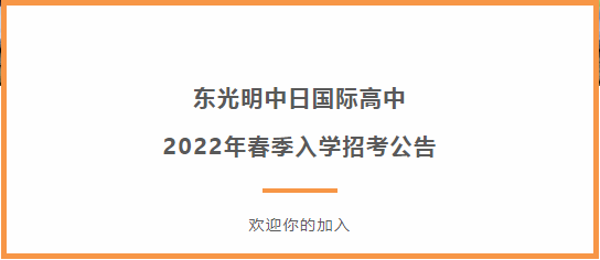 東光明中日國際高中2022年春季入學招考公告