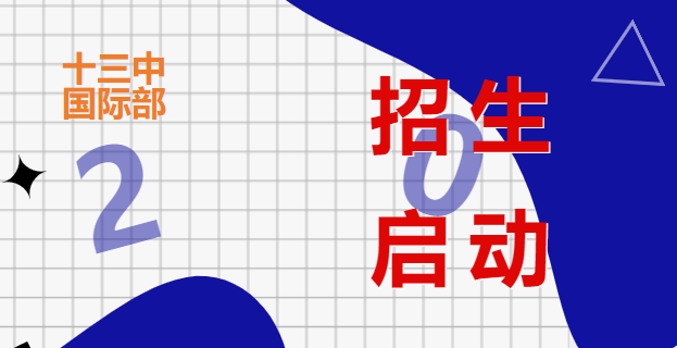 南京市第十三中學(xué)國(guó)際部2023招生啟動(dòng)！