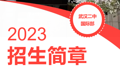 武漢二中國(guó)際部2023年招生簡(jiǎn)章