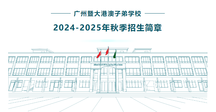 廣州暨大港澳子弟學校2024-2025年秋季招生簡章正式官宣！