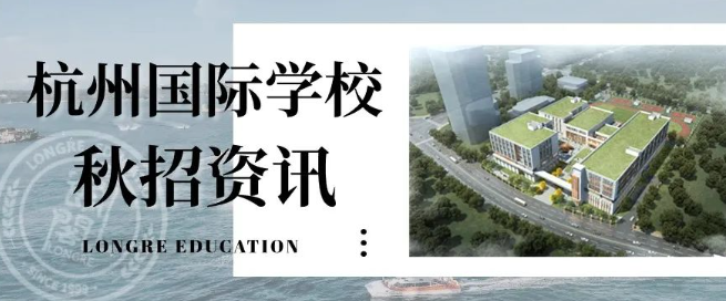 2024杭州國際學校最新秋招時間信息出爐