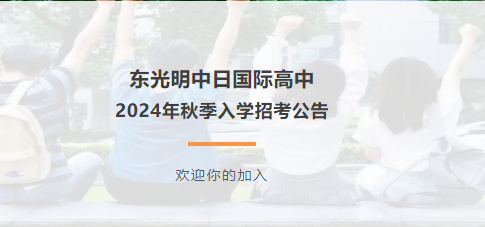 東光明中日國際高中2024年秋季入學招考公告