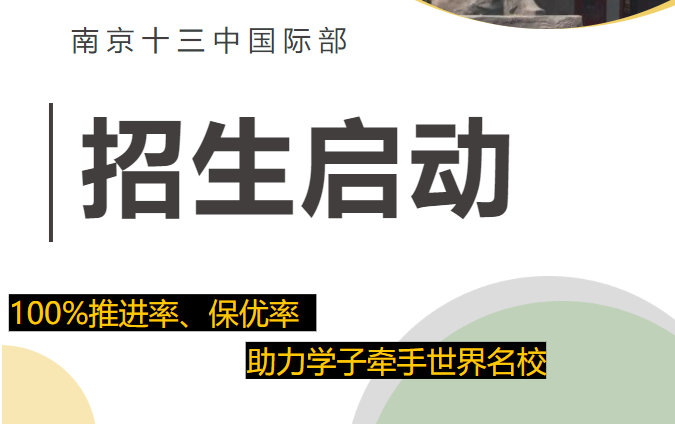 南京十三中國際部2024年招生啟動，快來報名吧！