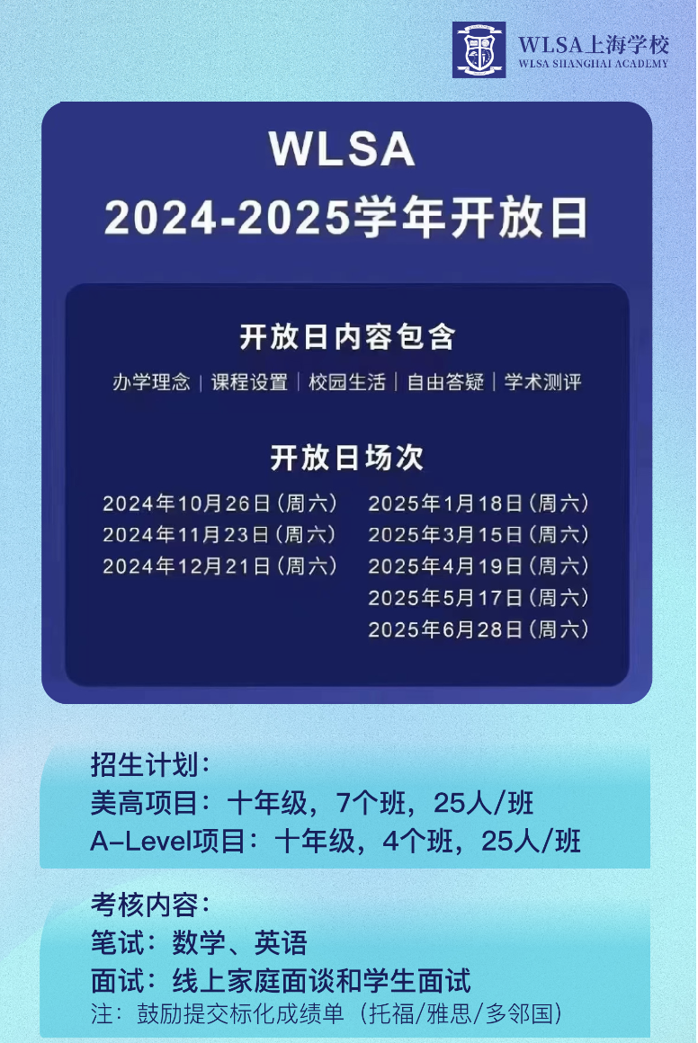 WLSA上海學校2025學年春季招生開放日預約