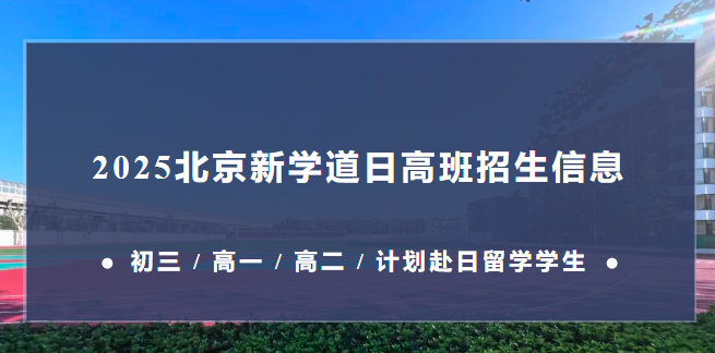 北京新學道臨川學校國際部