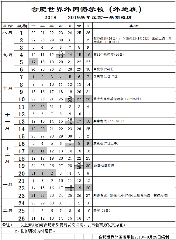  合肥世界外國語學(xué)校2018——2019學(xué)年度第一學(xué)期校歷