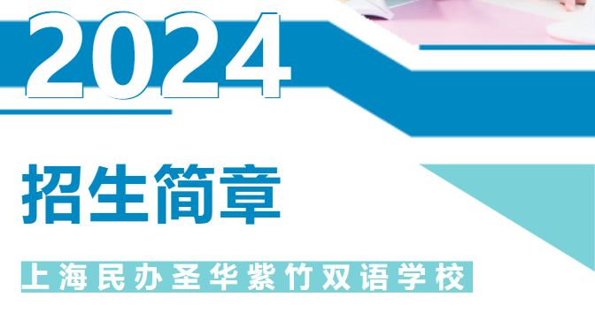 上海民辦圣華紫竹雙語學(xué)校2024年六年級招生簡章