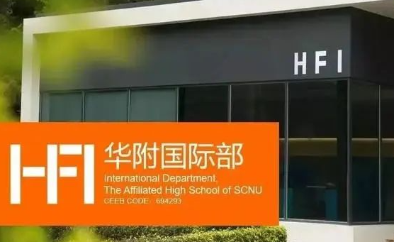 2024年華附國際部（HFI）招生信息