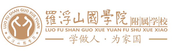 羅浮山國學(xué)院附屬學(xué)校2019年招生簡章