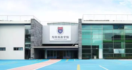 上海浦東萬科學校2023年招生學費標準