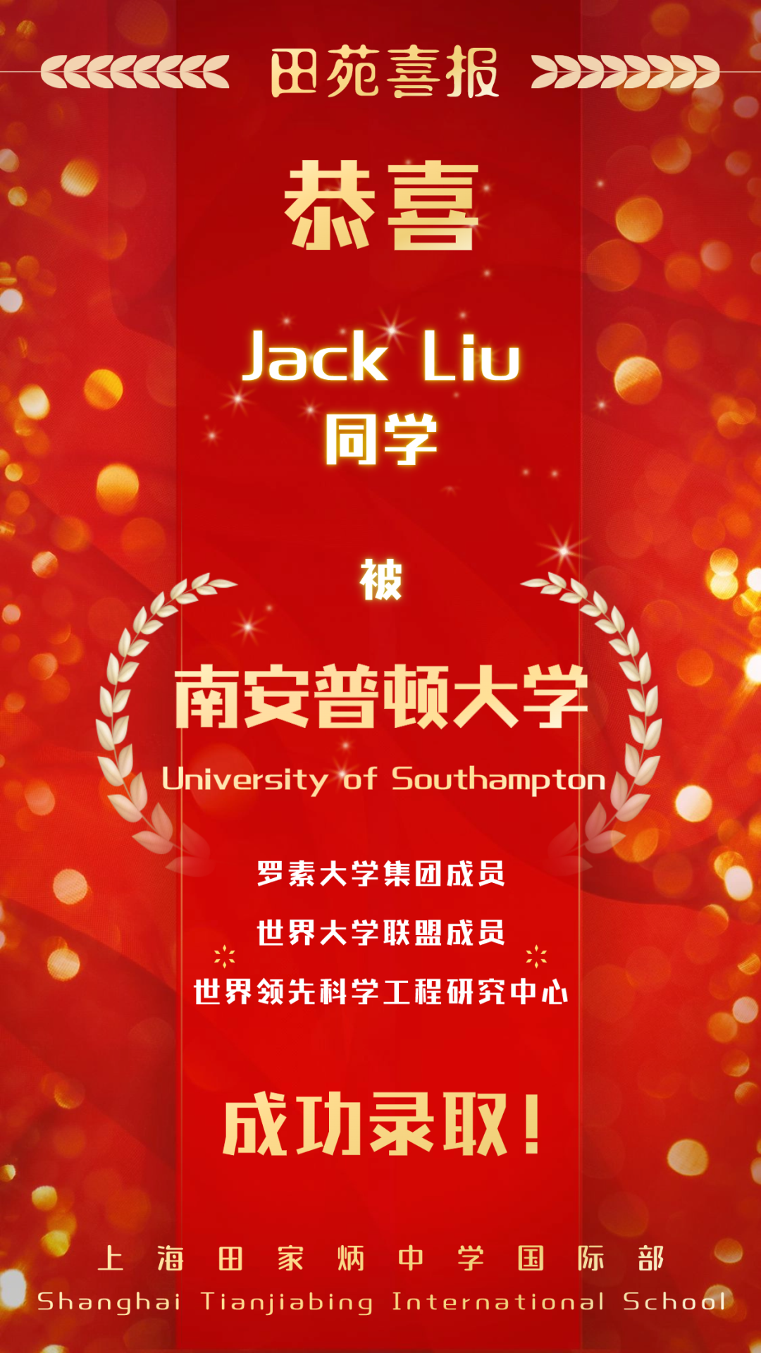  Jack Liu同學(xué)獲英國(guó)十大科研學(xué)府南安普頓大學(xué)錄取!