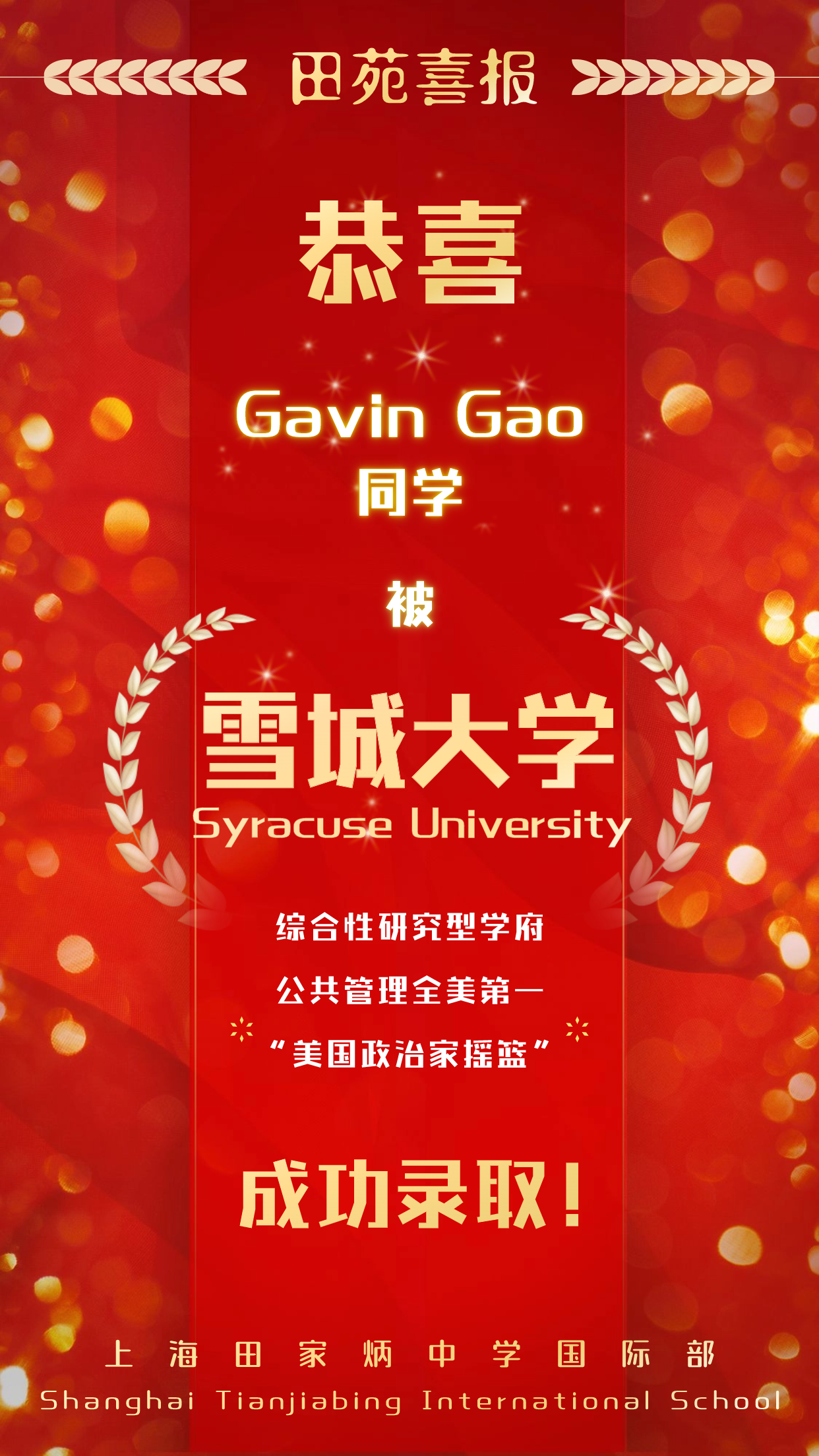 Gavin Gao同學(xué)獲全美第一公共管理雪城大學(xué)錄取!