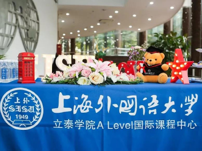 上外立泰A Level中心秋招開始報名