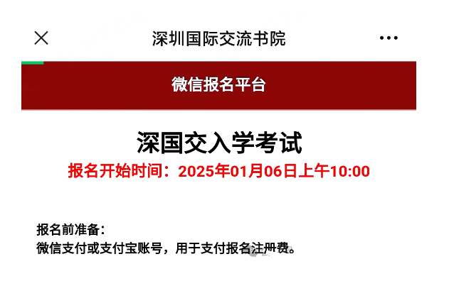 深國(guó)交2025年入學(xué)考報(bào)名時(shí)間確認(rèn)！