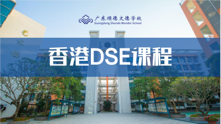 香港DSE課程