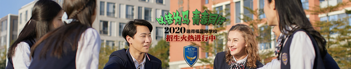 瑞得福國(guó)際學(xué)校2020招生計(jì)劃