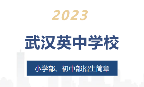 2023武漢英中學(xué)校小初招生簡章發(fā)布