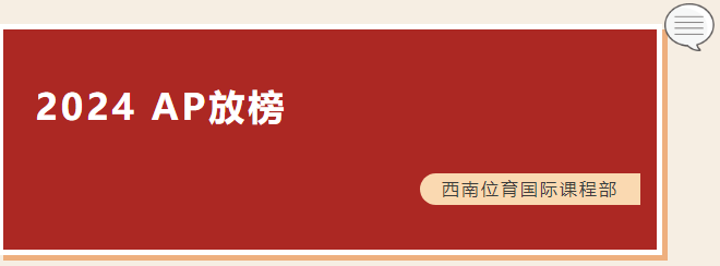 四門科目全滿分 | 2024年西南位育國際課程部AP放榜