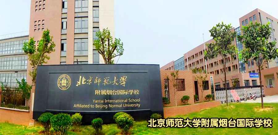 北京師范大學附屬煙臺國際學校