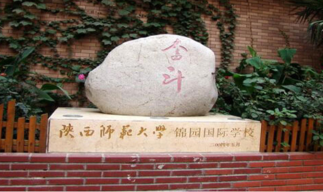 陜西師范大學(xué)錦園國(guó)際學(xué)校